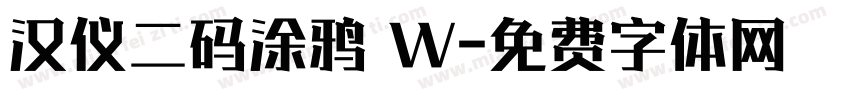 汉仪二码涂鸦 W字体转换